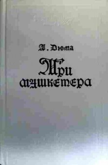 Книга Дюма А. Три мушкетёра, 11-19350, Баград.рф